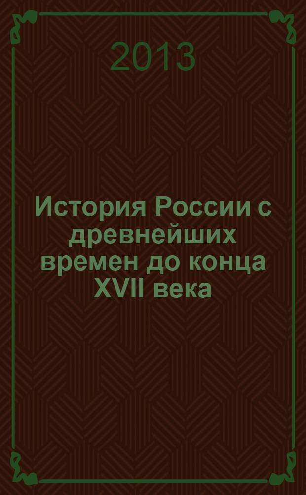 История России с древнейших времен до конца XVII века : 10 класс : учебник для общеобразовательных учреждений : профильный уровень