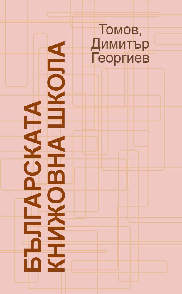 Българската книжовна школа : Интервюта, публицистика = Болгарская книжная школа.