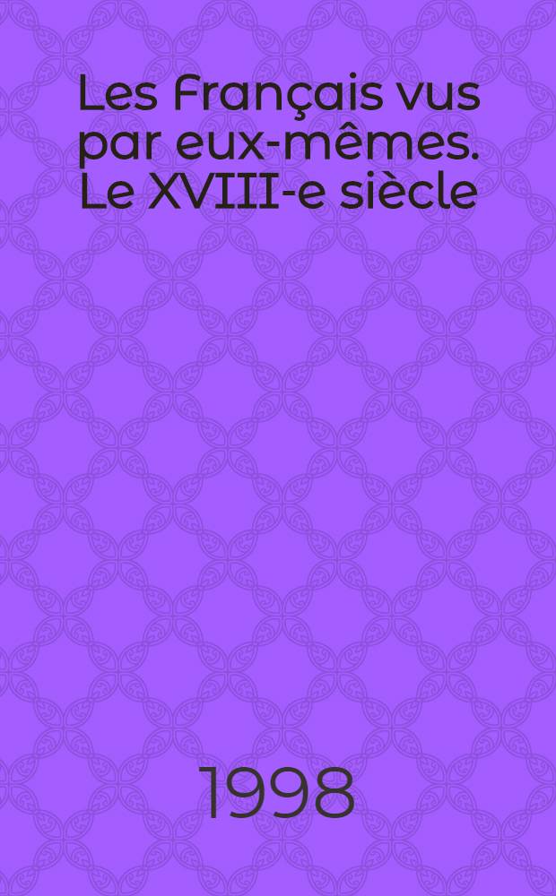 Les Français vus par eux-mêmes. Le XVIII-e siècle : Anthologie des mémorialistes du XVIII-e s = 18 век: Антология мемуаров о 18-м веке(серия "французы сами о себе")