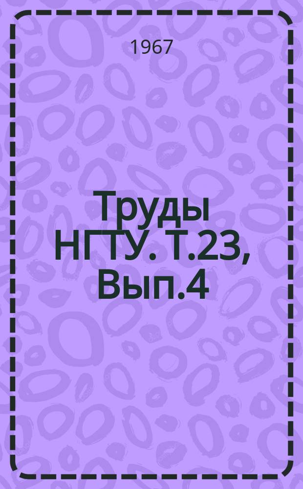 Труды НГТУ. Т.23, Вып.4 : Электрохимические исследования силикатных систем