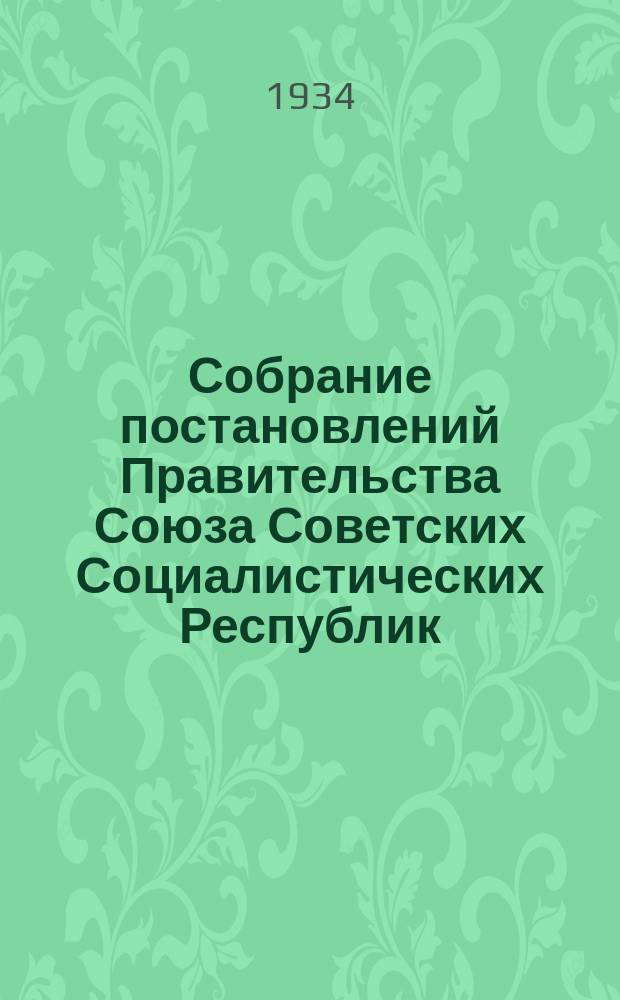 Собрание постановлений Правительства Союза Советских Социалистических Республик : [Изд.: Упр. делами Совета министров СССР]. 1934, №36