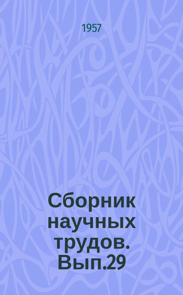 Сборник научных трудов. Вып.29 : Научная конференция [6-14 декабря 1956 года])