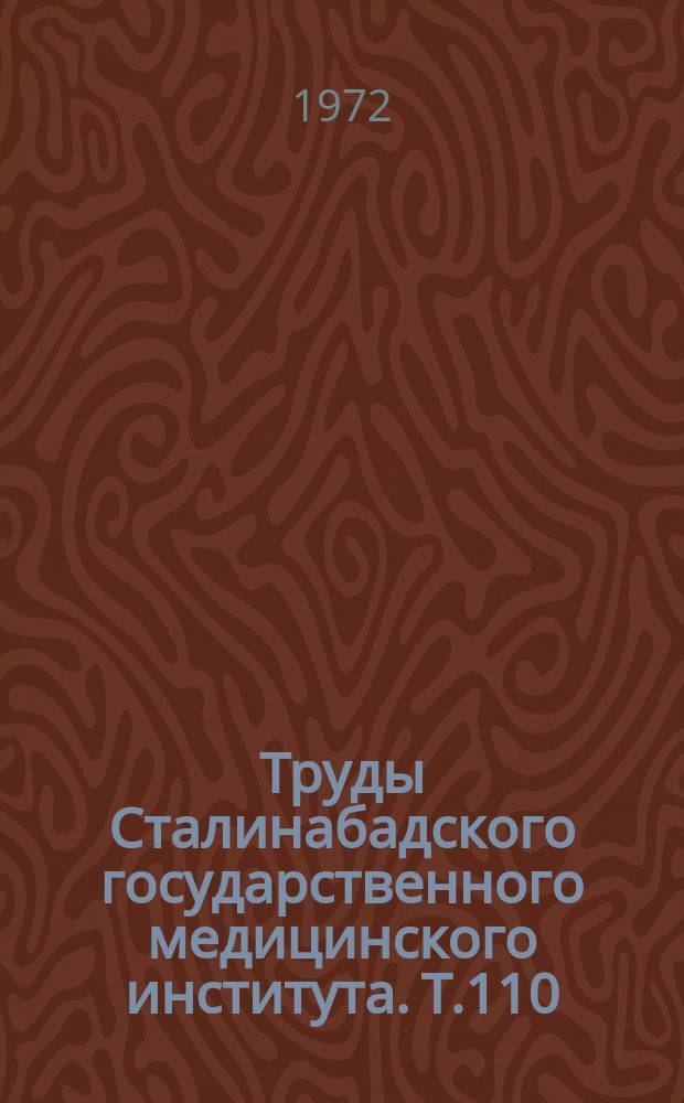 Труды Сталинабадского государственного медицинского института. Т.110 : Повседневные вопросы клинической неврологии