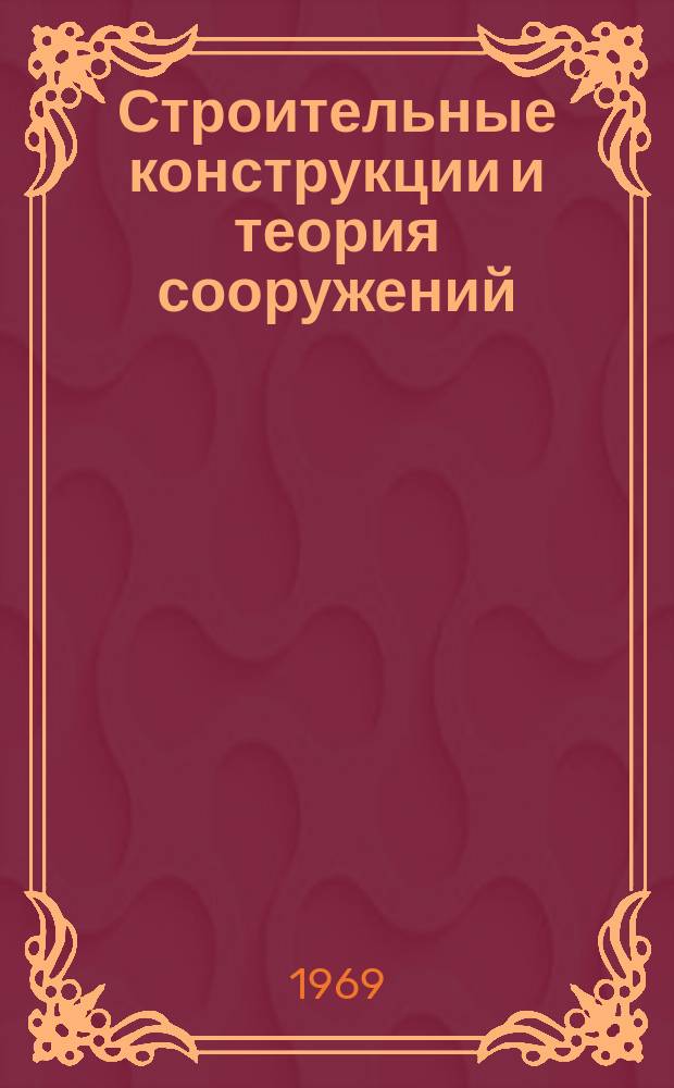 Строительные конструкции и теория сооружений