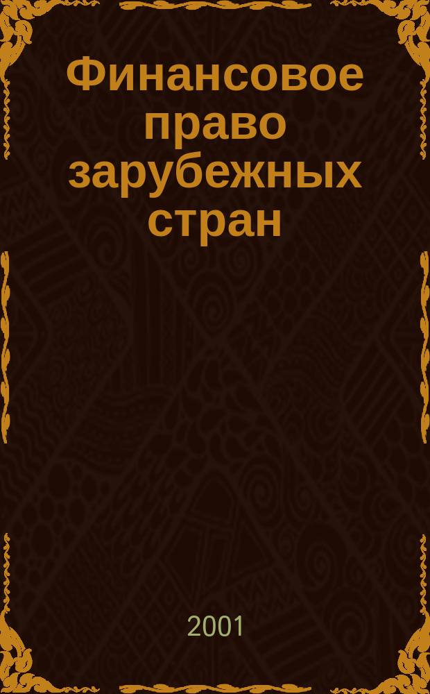 Финансовое право зарубежных стран : Сб. науч. тр