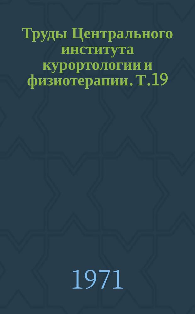 Труды Центрального института курортологии и физиотерапии. Т.19 : Физические факторы в комплексном лечении травм и заболеваний опорно-двигательного аппарата и нервной системы