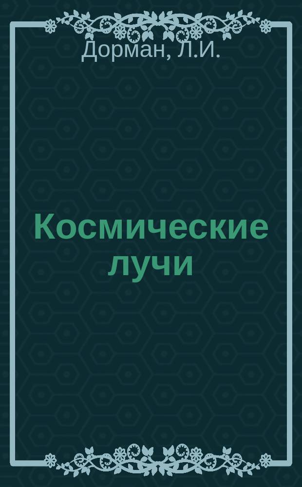 Космические лучи : Сборник статей. №9 : Солнечно-суточные вариации космических лучей от максимума до минимума солнечной активности