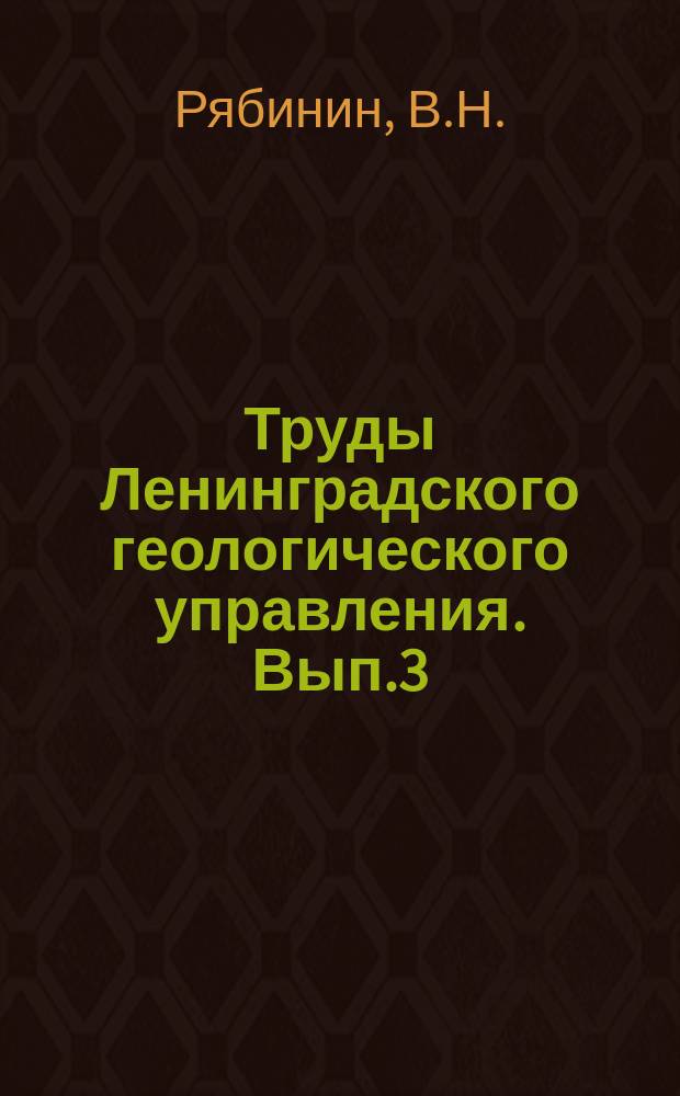 Труды Ленинградского геологического управления. Вып.3 : Общая геологическая карта Европейской части СССР, лист 55. Устюжна-Череповец-Вологда