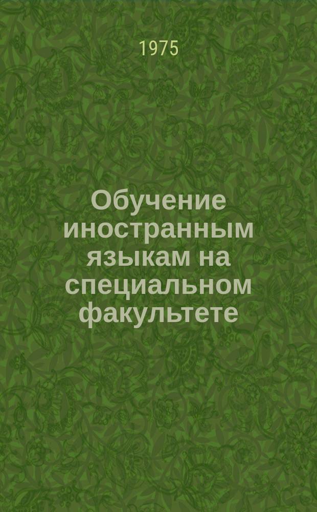 Обучение иностранным языкам на специальном факультете