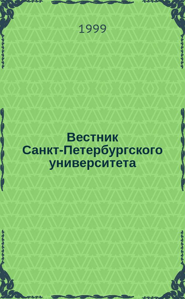 Вестник Санкт-Петербургского университета : Науч.-теорет. журн. 1999 №8