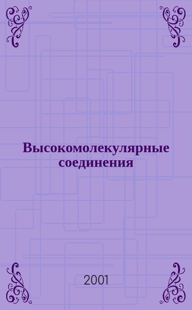 Высокомолекулярные соединения : Журн. теорет. и эксперим. химии и физики высокомолекуляр. соединений. Т. 43, № 1