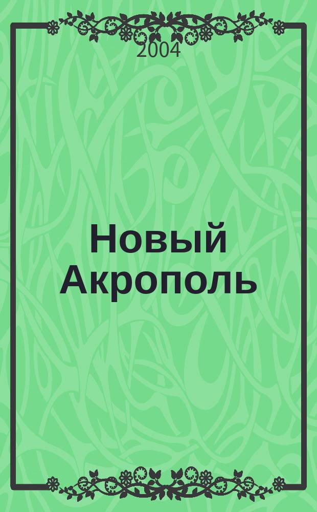 Новый Акрополь : Философия. Психология. Наука. Искусство. 2004, № 2 (39)