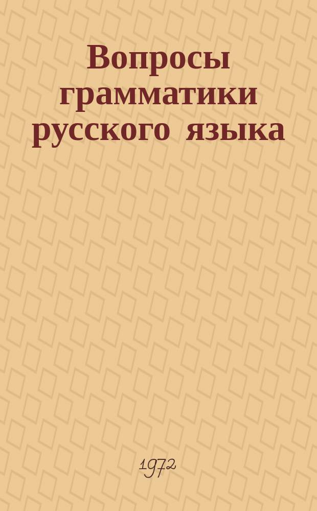 Вопросы грамматики русского языка