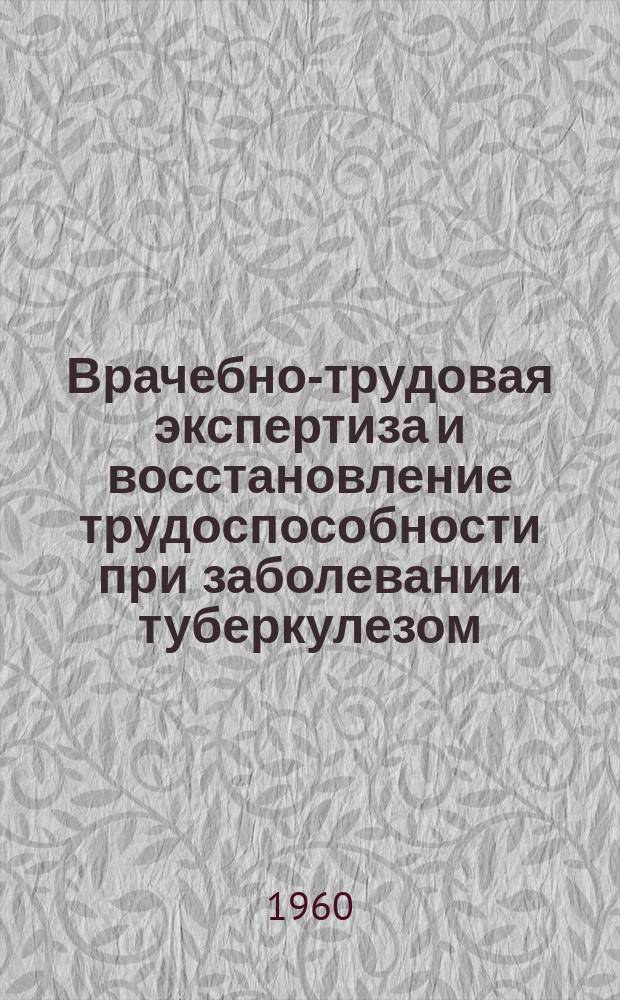 Врачебно-трудовая экспертиза и восстановление трудоспособности при заболевании туберкулезом : Сборник трудов