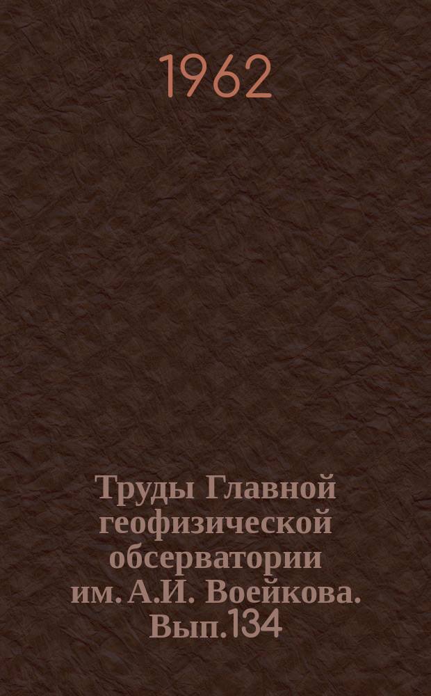 Труды Главной геофизической обсерватории им. А.И. Воейкова. Вып.134 : Результаты исследований в период МГГ и МГС