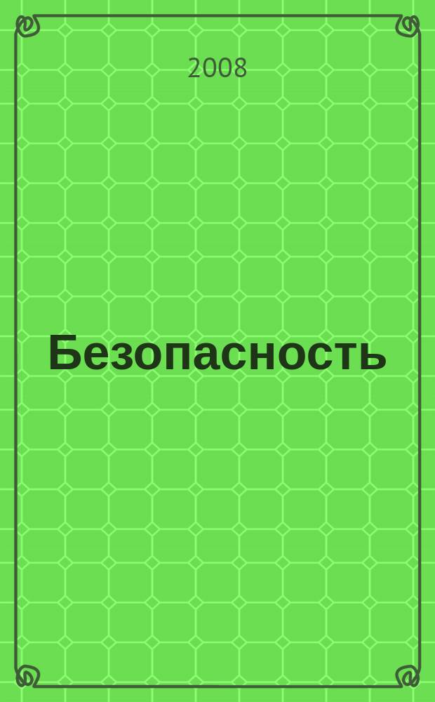 Безопасность : личность. имущество. бизнес. 2008, № 2 (5)