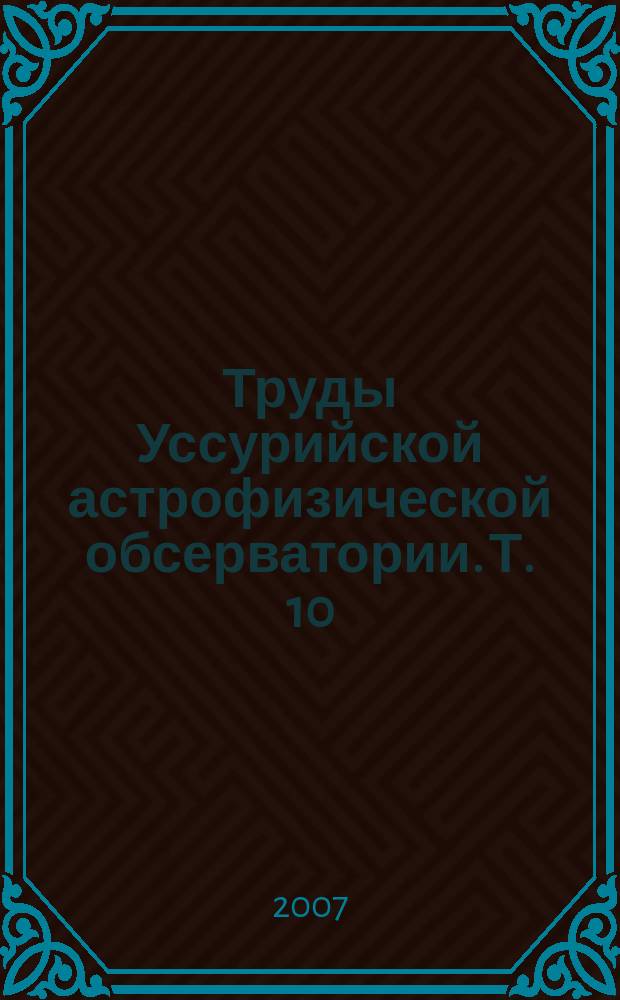 Труды Уссурийской астрофизической обсерватории. Т. 10