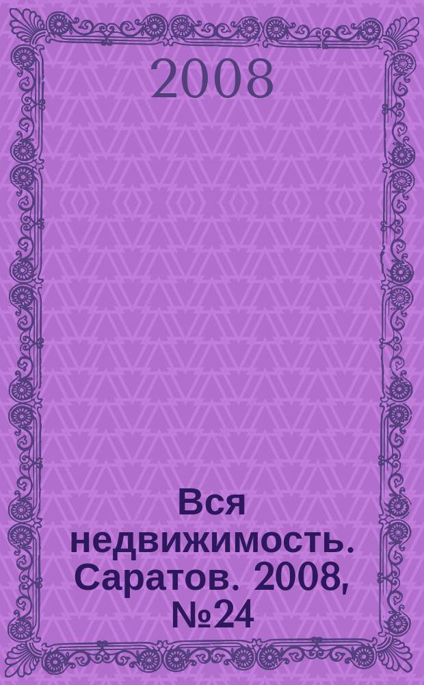 Вся недвижимость. Саратов. 2008, № 24 (24)