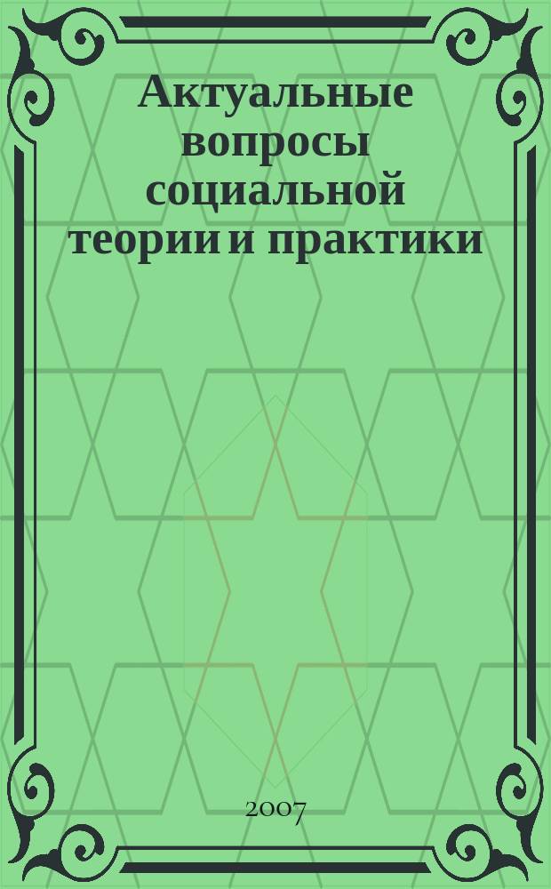 Актуальные вопросы социальной теории и практики : Сб. науч. ст. Вып. 5