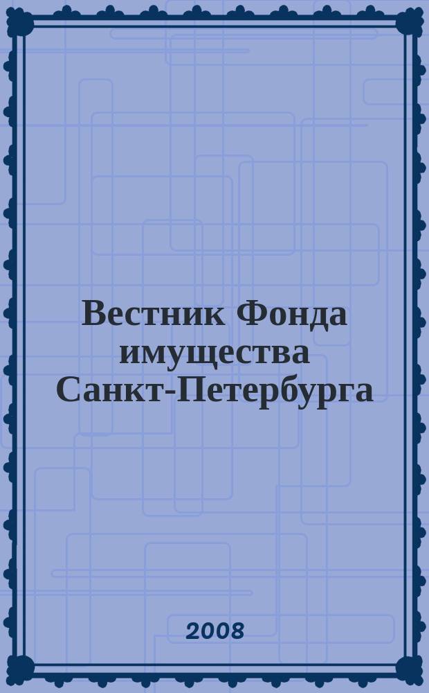 Вестник Фонда имущества Санкт-Петербурга : официальный бюллетень. 2008, спец. вып. (196)