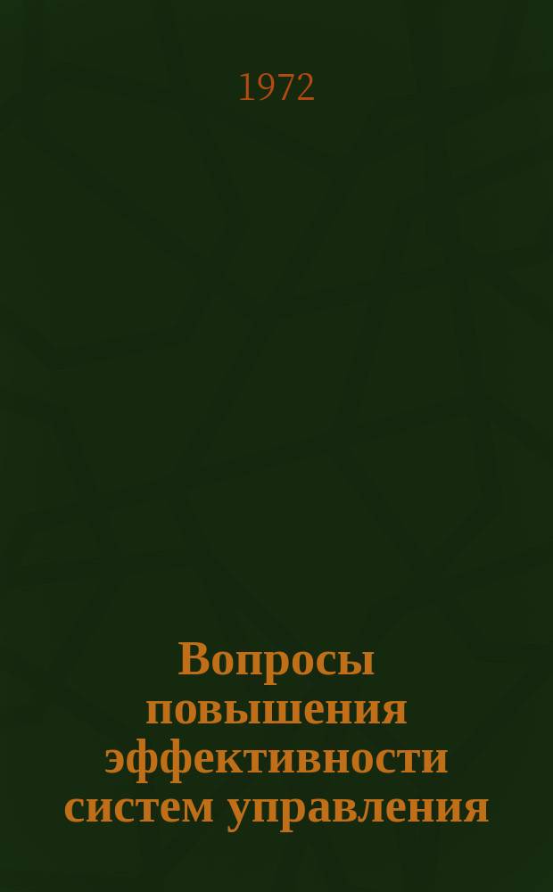 Вопросы повышения эффективности систем управления