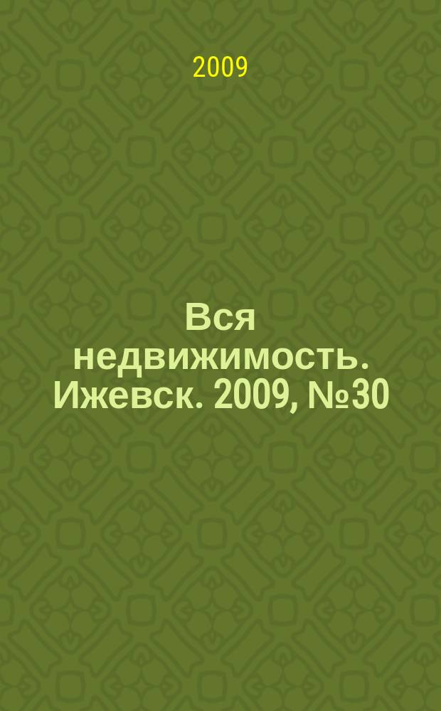 Вся недвижимость. Ижевск. 2009, № 30 (198)