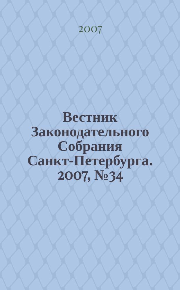 Вестник Законодательного Собрания Санкт-Петербурга. 2007, № 34