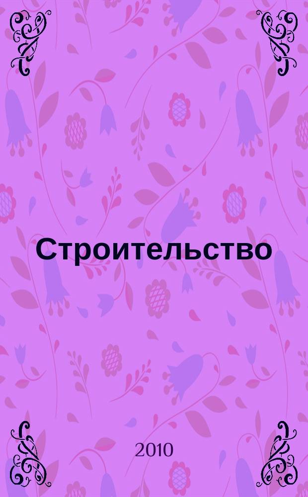 Строительство: новые технологии, новое оборудование : Всерос. ежемес., отрасл. журн. 2010, № 4 (76)