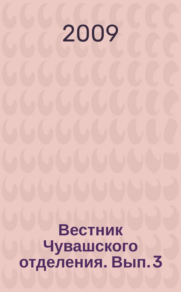 Вестник Чувашского отделения. Вып. 3