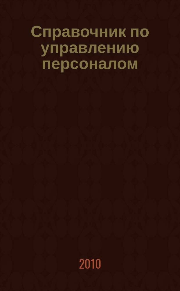 Справочник по управлению персоналом : Журн. руководителя службы персонала. 2010, № 7