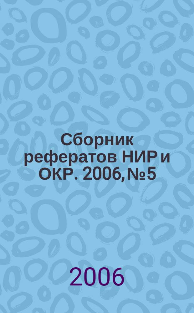 Сборник рефератов НИР и ОКР. 2006, № 5