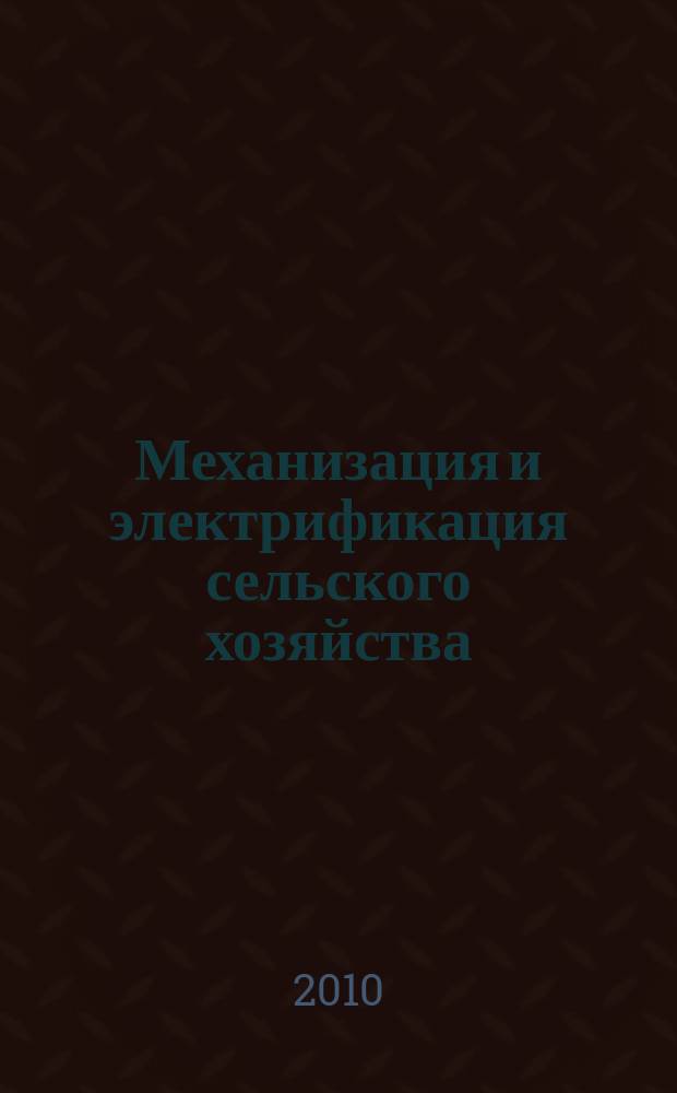 Механизация и электрификация сельского хозяйства : Ежемес. теорет. и науч.-метод. журн. ВАСХНИЛ. 2010, № 10