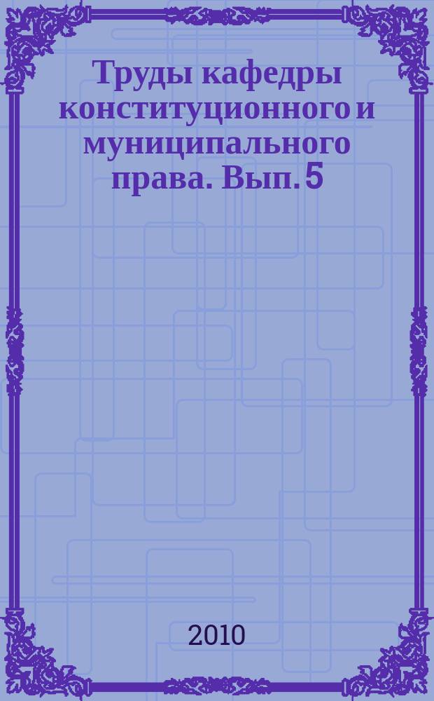 Труды кафедры конституционного и муниципального права. Вып. 5 : Свобода выбора как конституционно-правовая проблема