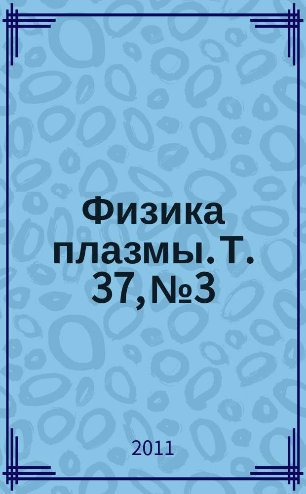 Физика плазмы. Т. 37, № 3