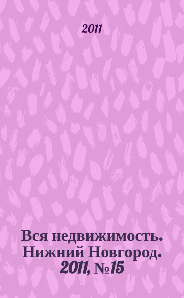 Вся недвижимость. Нижний Новгород. 2011, № 15 (274)