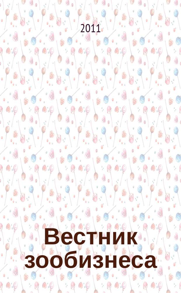 Вестник зообизнеса : Информационный бюллетень для профессионалов. 2011, вып. 4 (158)