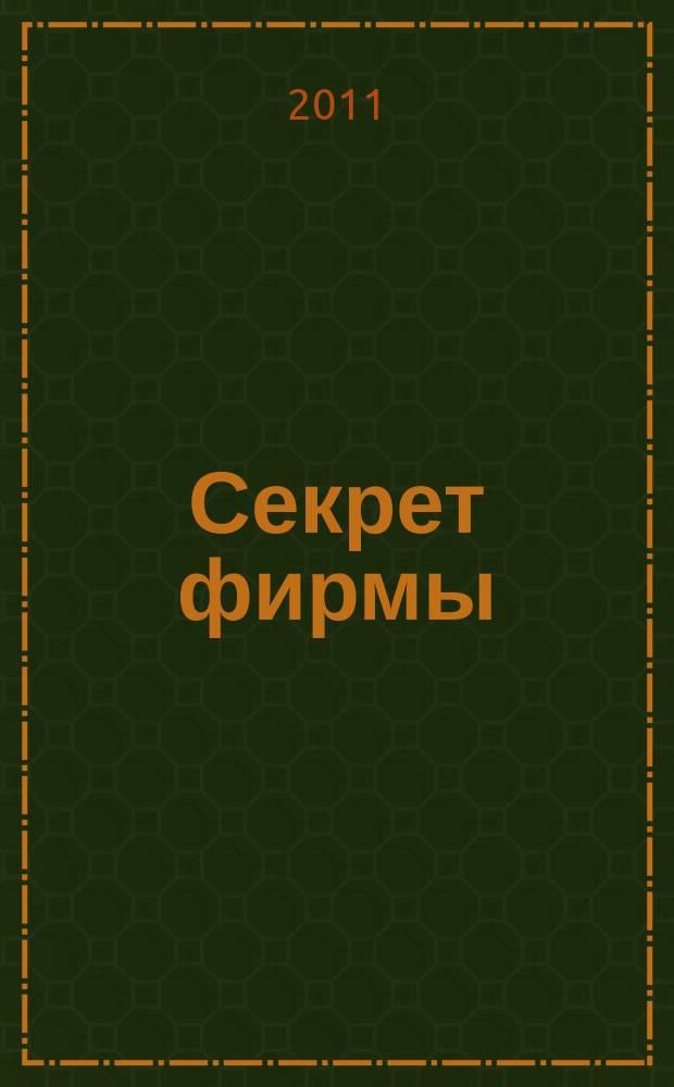 Секрет фирмы : Ежемес. деловой журн. 2011, № 11 (314)