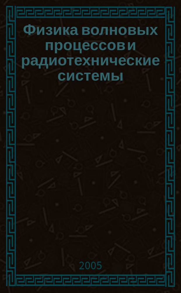 Физика волновых процессов и радиотехнические системы : Период. теорет. и науч.-практ. журн. Т. 8, № 1