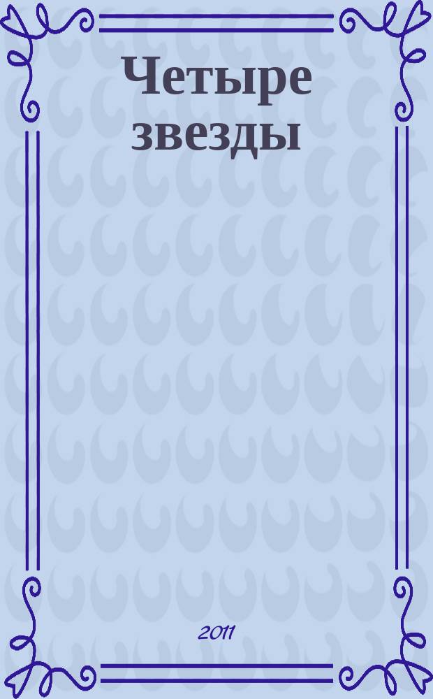 Четыре звезды : журнал для гостей курорта рекламное издание. 2011, № 21 (53)