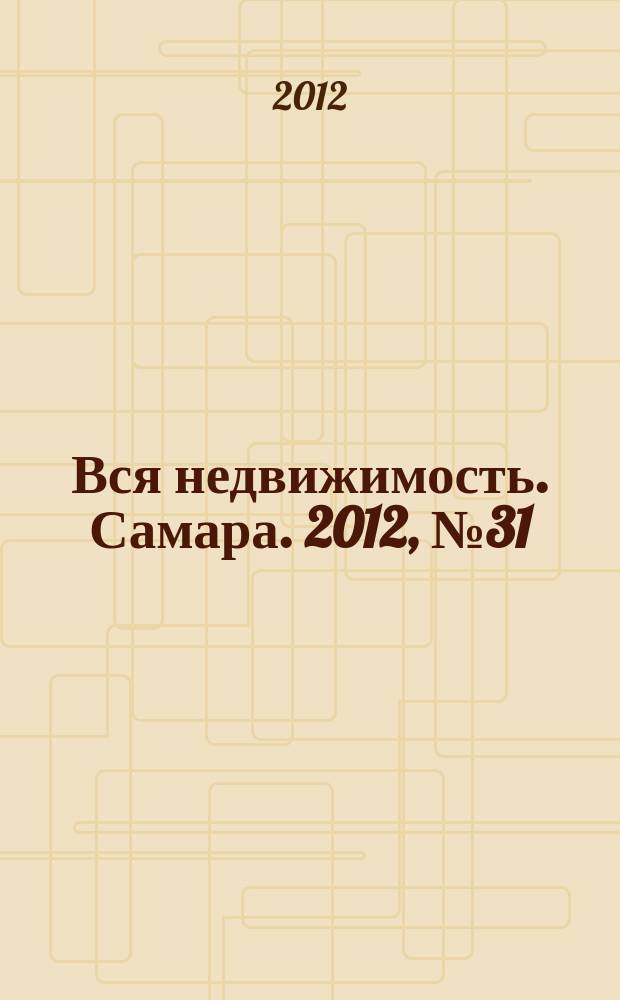 Вся недвижимость. Самара. 2012, № 31 (319)