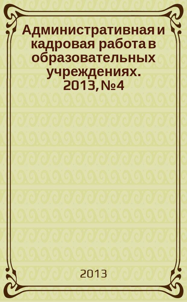 Административная и кадровая работа в образовательных учреждениях. 2013, № 4