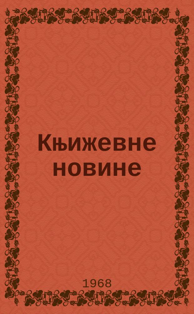 Књижевне новине : Лист за књижевност , уметност и друштвена питана. N.S., God.20 1968, br.329