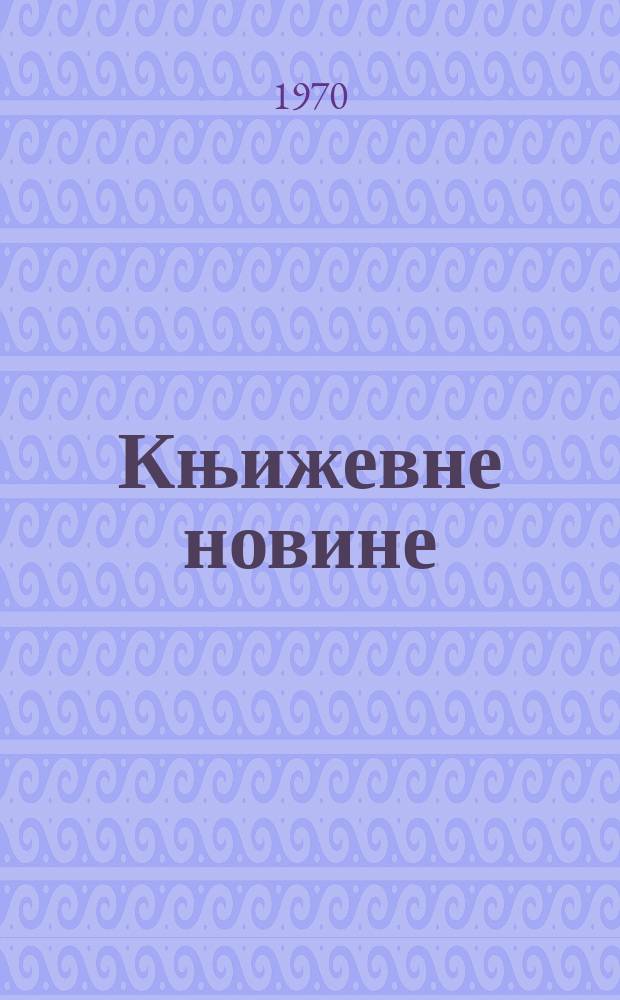 Књижевне новине : Лист за књижевност , уметност и друштвена питана. N.S., God.22 1970, br.365