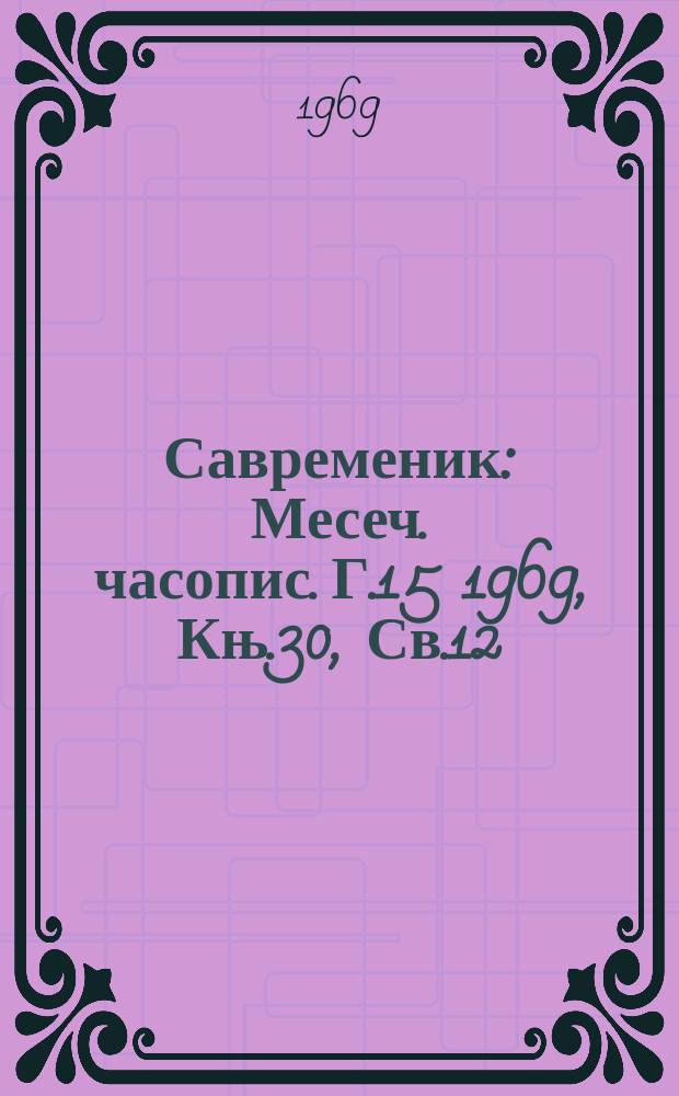 Савременик : Месеч. часопис. Г.15 1969, Књ.30, Св.12