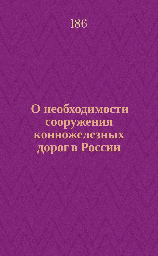 [О необходимости сооружения конножелезных дорог в России