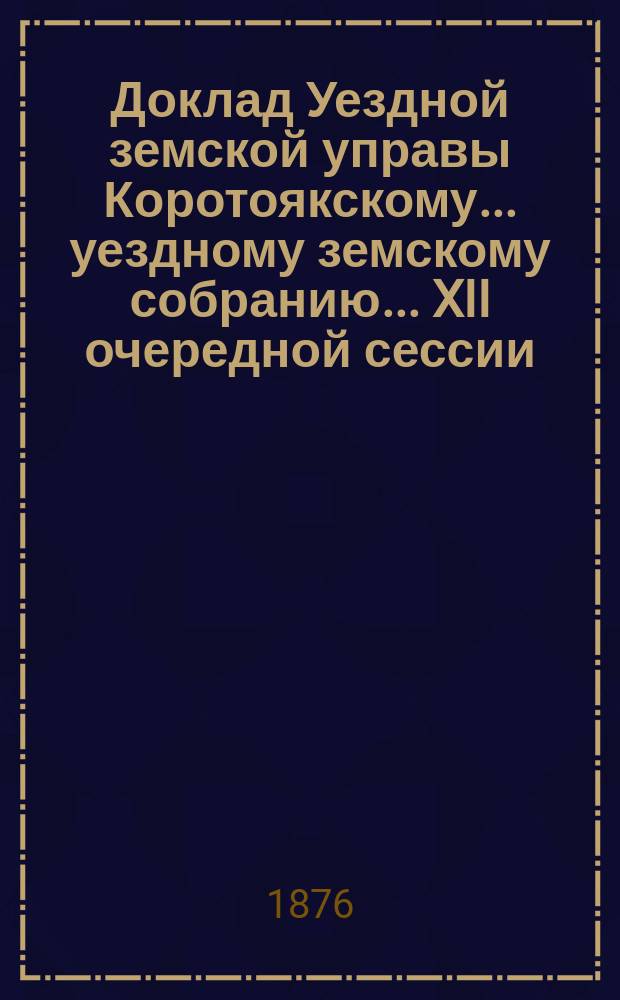 Доклад Уездной земской управы Коротоякскому... уездному земскому собранию... XII очередной сессии : XII очередной сессии. О народном образовании и постановление собрания по поводу доклада