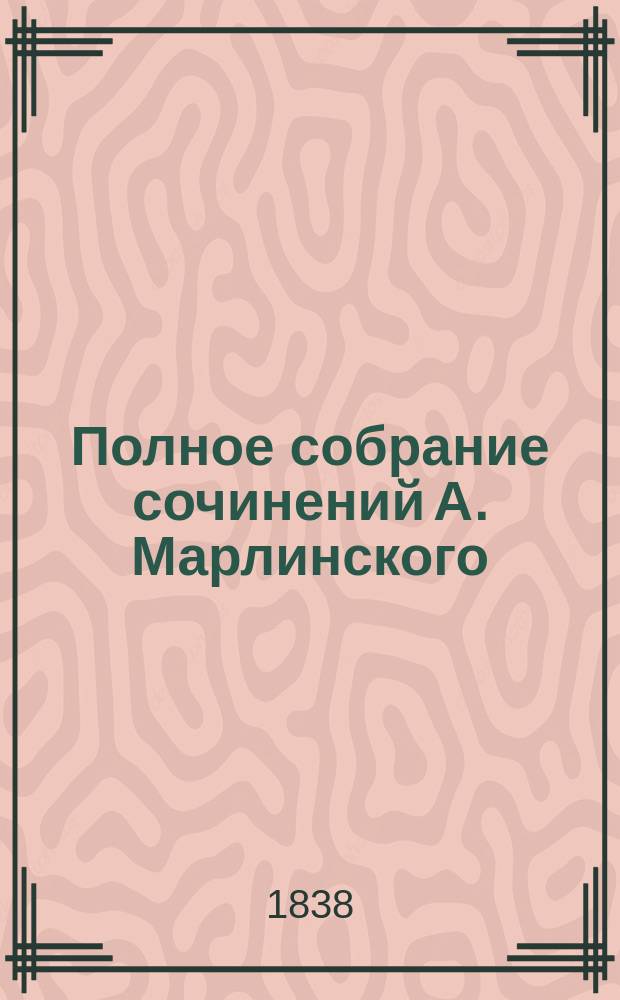 Полное собрание сочинений А. Марлинского : Ч. 1-12. Ч. 7 : Русские повести и рассказы