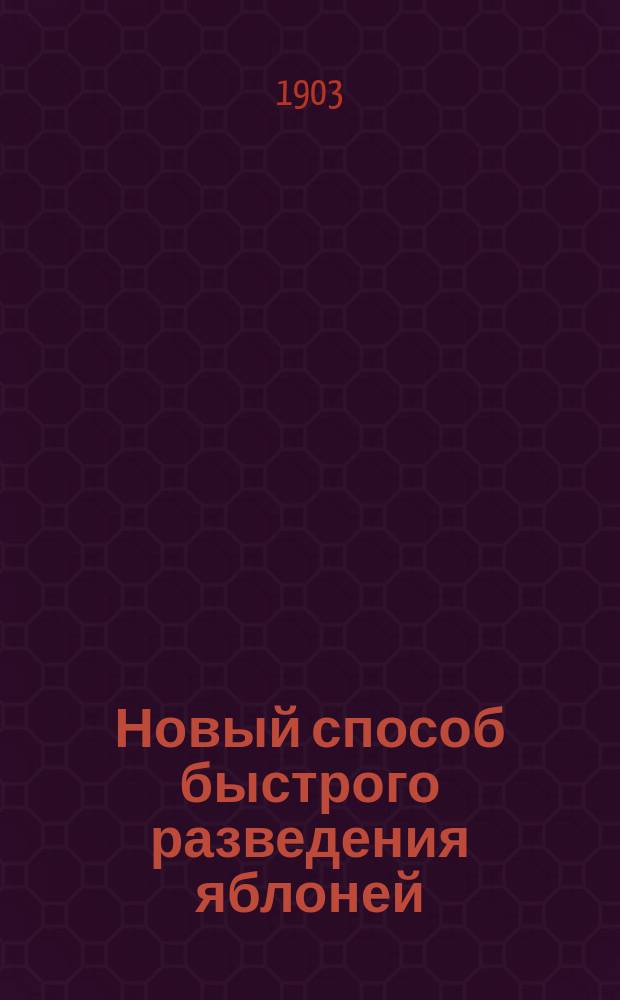 1. Новый способ быстрого разведения яблоней; 2. Разведение малины: Для северных губерний / Сост. А. Соколов