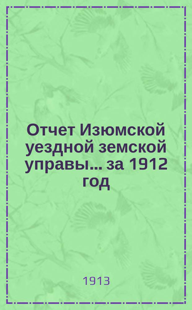 Отчет Изюмской уездной земской управы... за 1912 год