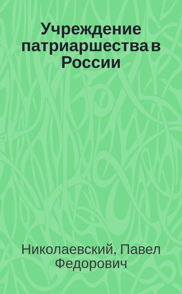 Учреждение патриаршества в России